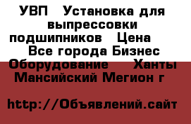 УВП-1 Установка для выпрессовки подшипников › Цена ­ 111 - Все города Бизнес » Оборудование   . Ханты-Мансийский,Мегион г.